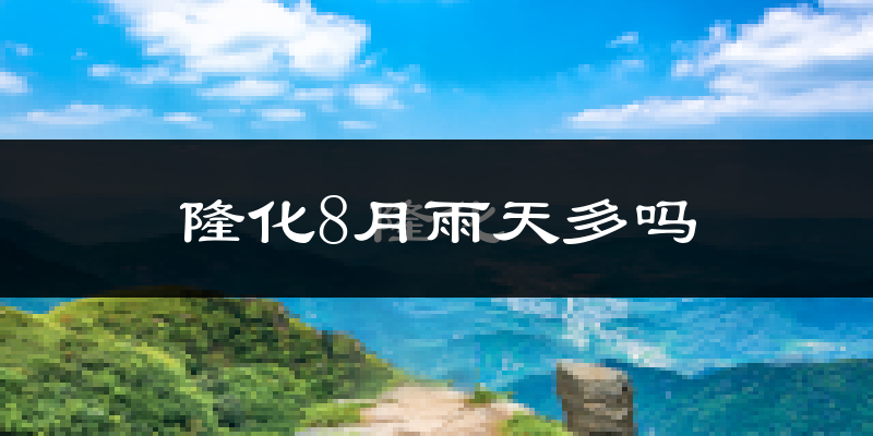 隆化8月雨天多吗?
