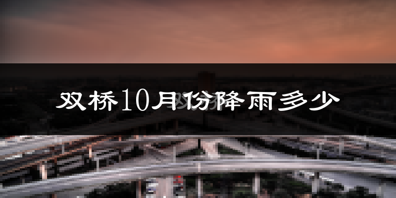 双桥10月份降雨多少?