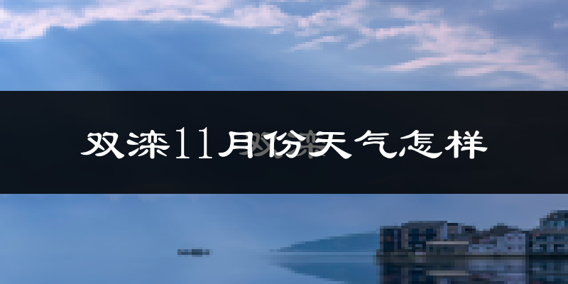 双滦11月份天气怎样?双滦十一月冷吗?