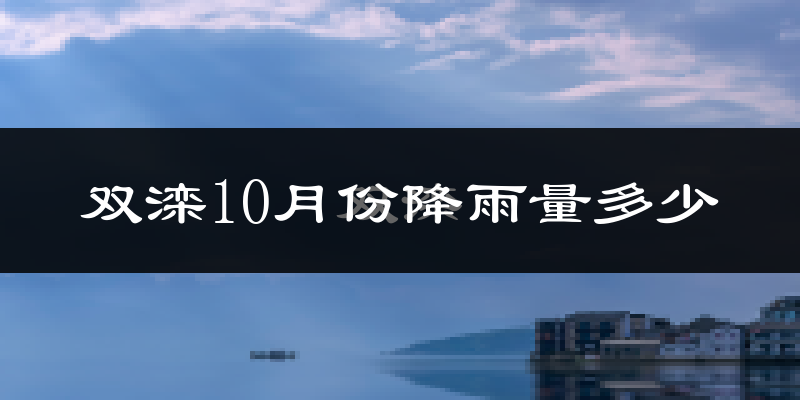 双滦10月份降雨量多少?双滦十月下雨多吗?