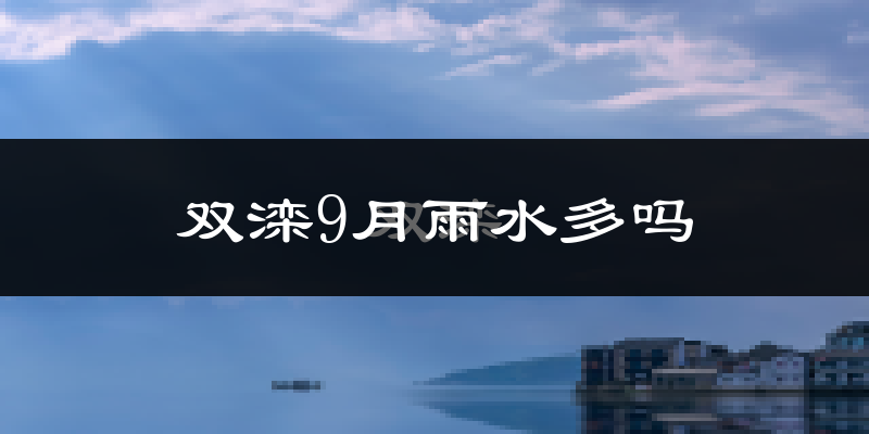 双滦9月雨水多吗?