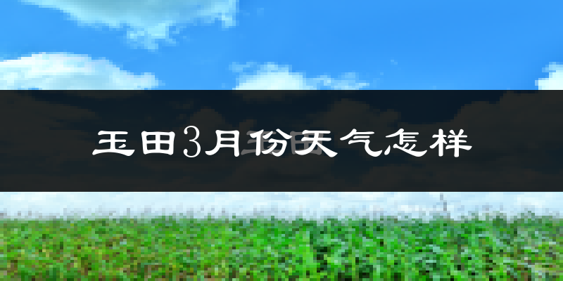 玉田县3月份天气如何?冷吗?