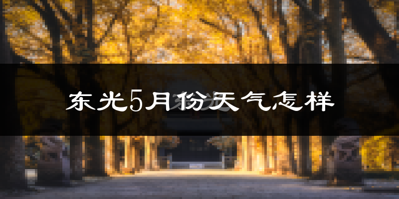 东光县5月份天气如何?很热吗?