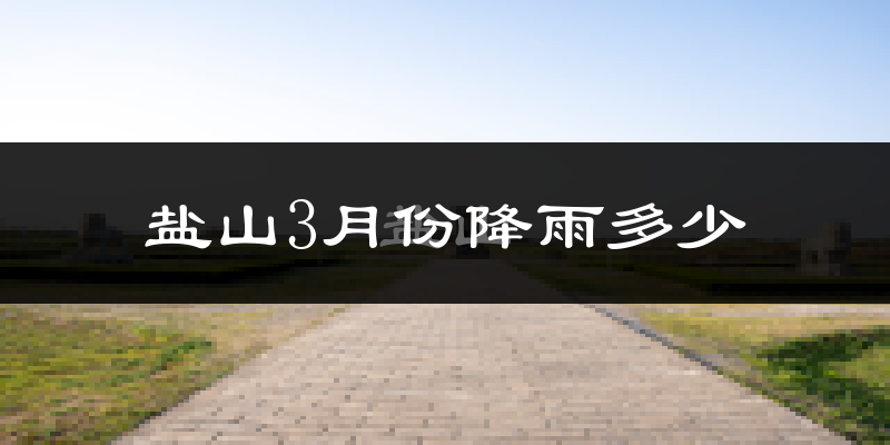 盐山3月份降雨多少?