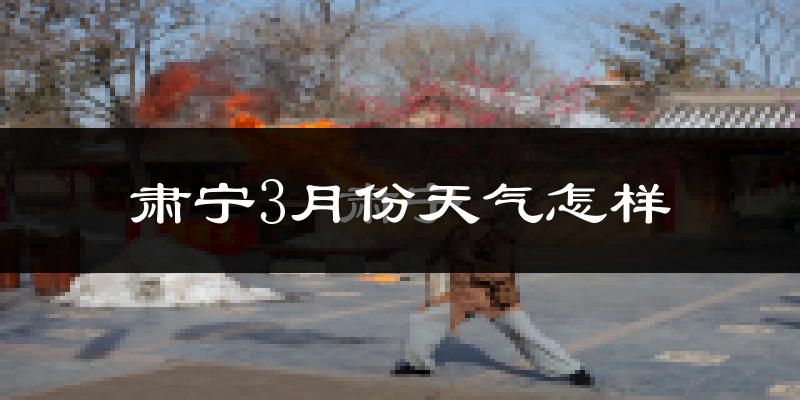 肃宁县3月份天气如何?冷吗?