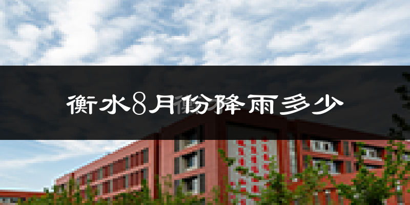 衡水8月份降雨多少?
