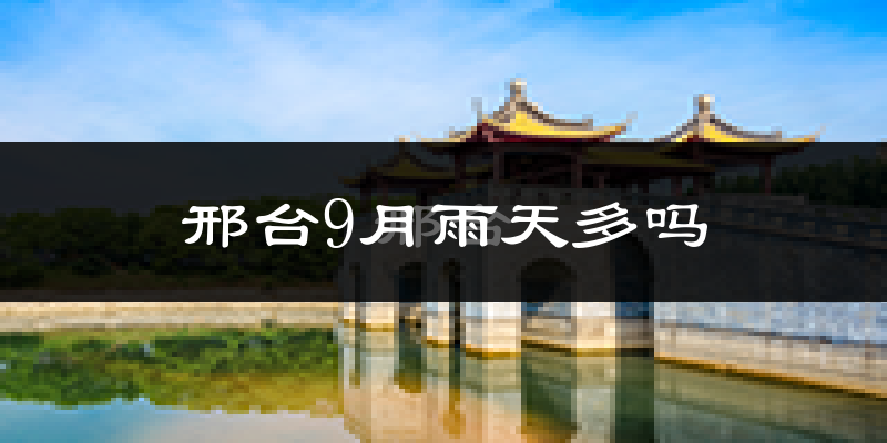 邢台9月雨天多吗?