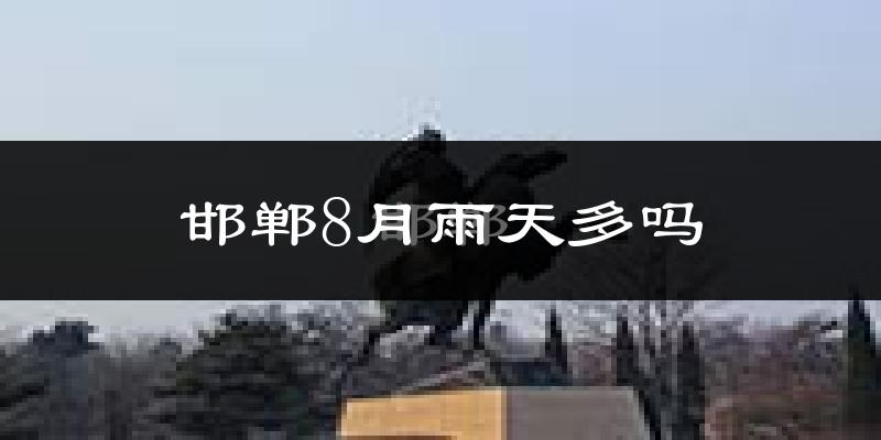 邯郸8月雨天多吗?
