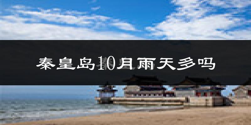 秦皇岛10月雨天多吗?