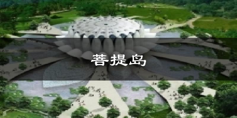 菩提岛天气预报十五天
