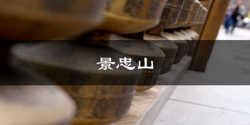 景忠山天气预报十五天