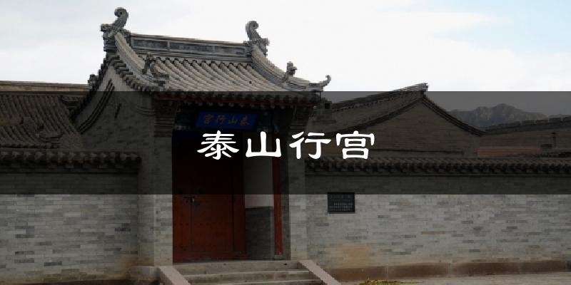 泰山行宫天气预报十五天