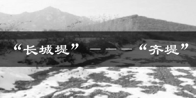 “长城堤”———“齐堤”天气预报十五天