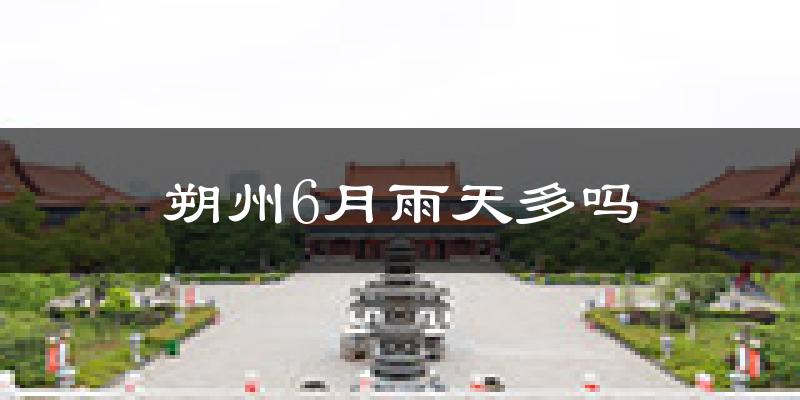 朔州6月雨天多吗?
