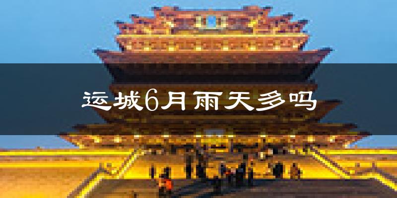 运城6月雨天多吗?
