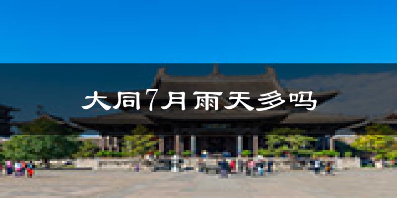 大同7月雨天多吗?