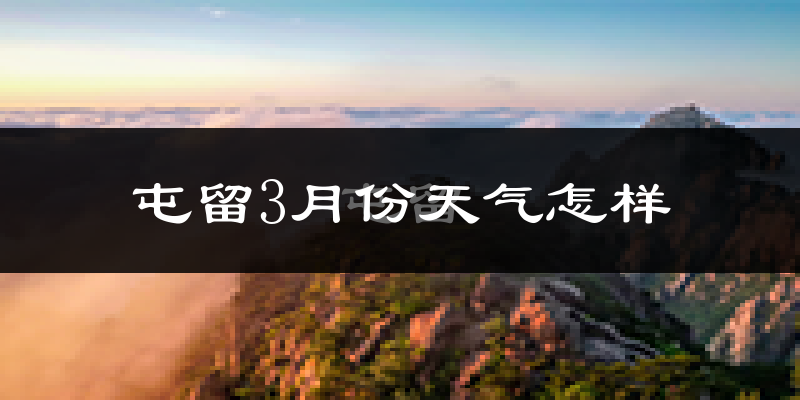 屯留县3月份天气如何?冷吗?