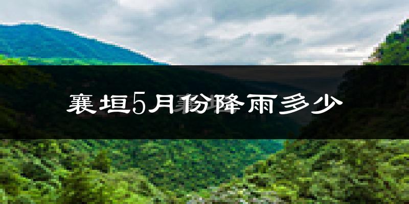 襄垣5月份降雨多少?