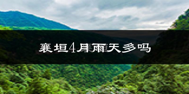 襄垣4月雨天多吗?