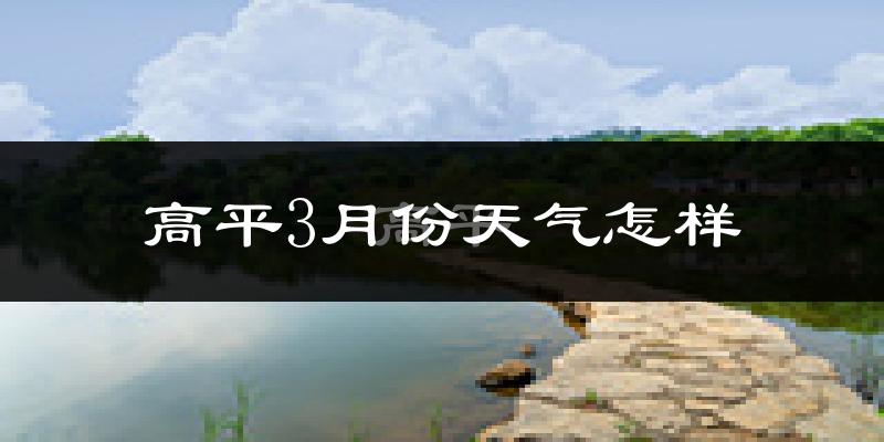 高平市3月份天气如何?冷吗?