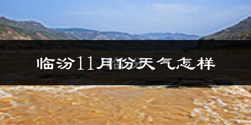 临汾11月份天气怎样?临汾十一月冷不冷?