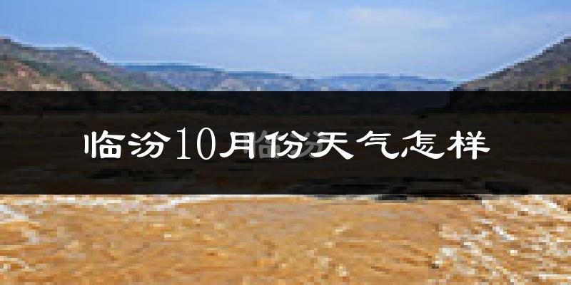 临汾10月份天气怎样?临汾十月冷不冷?
