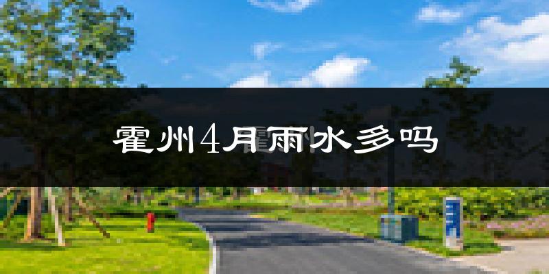 霍州4月雨水多吗?