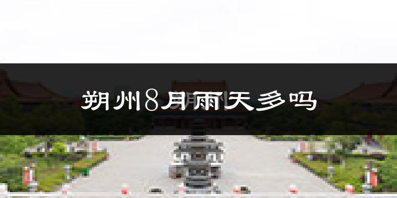 朔州8月雨天多吗?