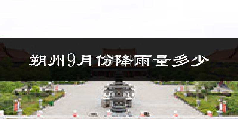 朔州9月份降雨量多少?朔州九月下雨多吗?