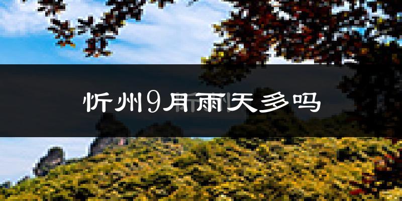 忻州9月雨天多吗?