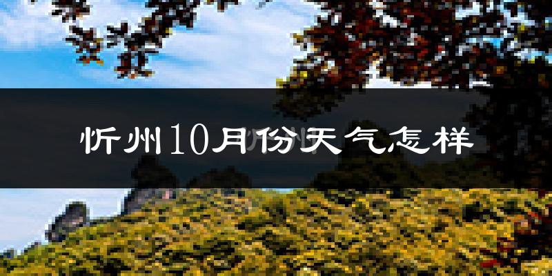 忻州10月份天气怎样?忻州十月冷不冷?