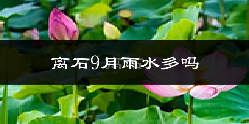 离石9月雨水多吗?