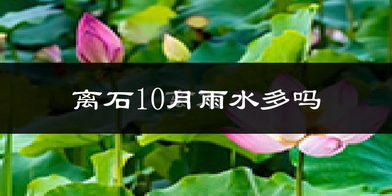 离石10月雨水多吗?