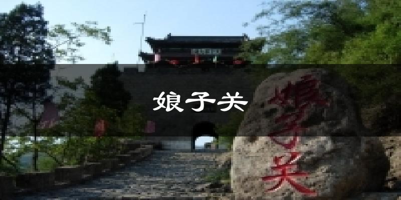 娘子关天气预报十五天