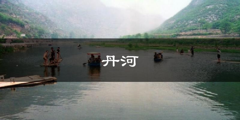 丹河天气预报十五天