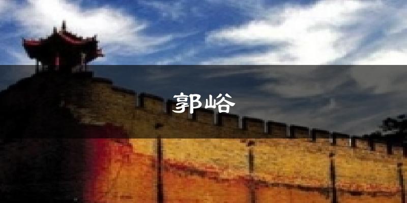 郭峪天气预报十五天