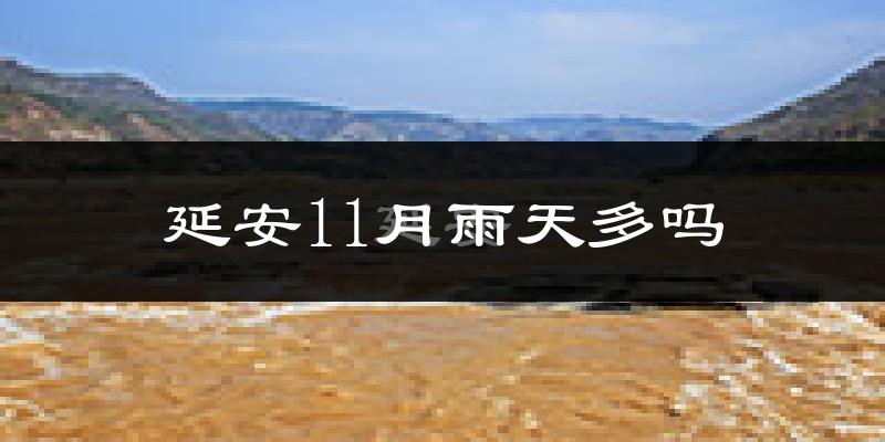 延安11月雨天多吗?