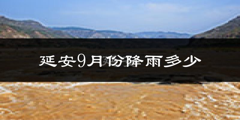 延安9月份降雨多少?