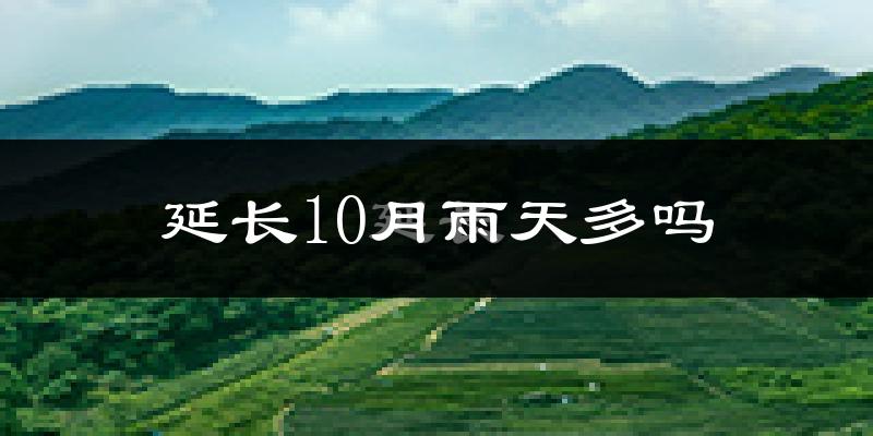 延长10月雨天多吗?