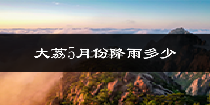 大荔5月份降雨多少?