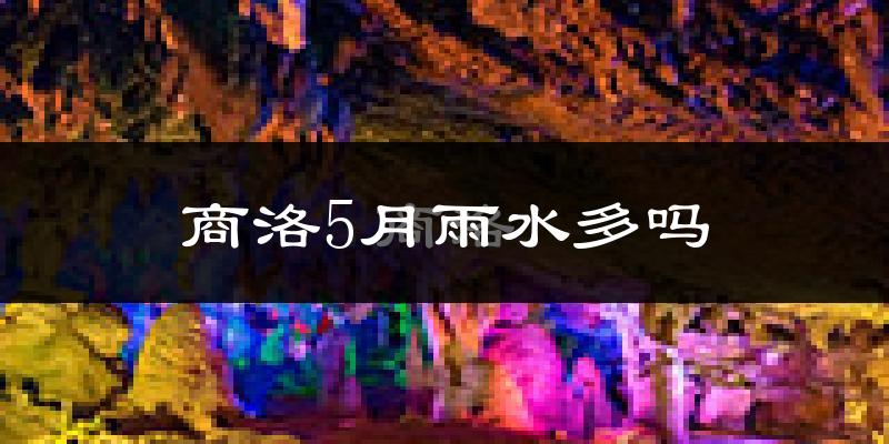商洛5月雨水多吗?