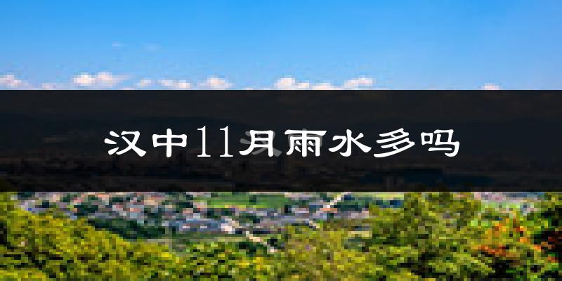 汉中11月雨水多吗?