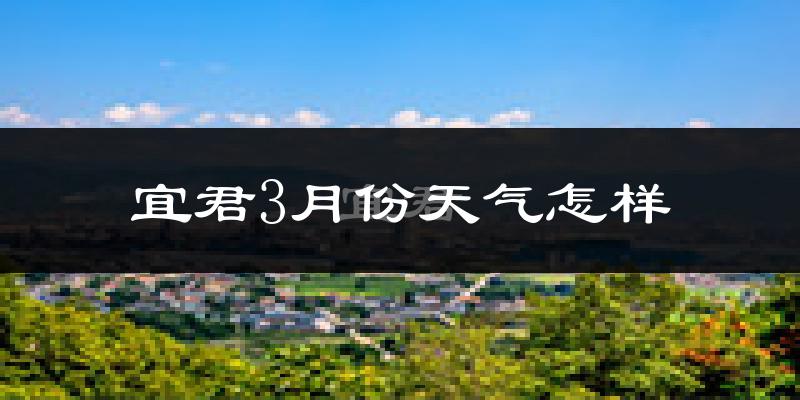宜君县3月份天气如何?冷吗?过去两年天气数据分析