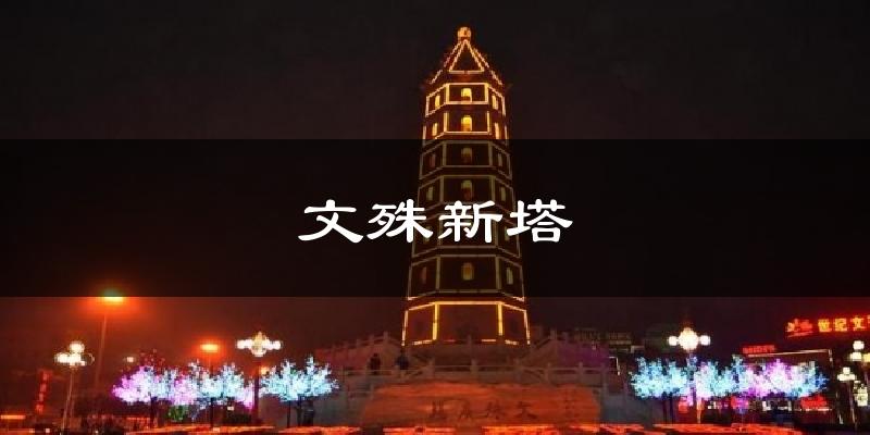 文殊新塔天气预报十五天