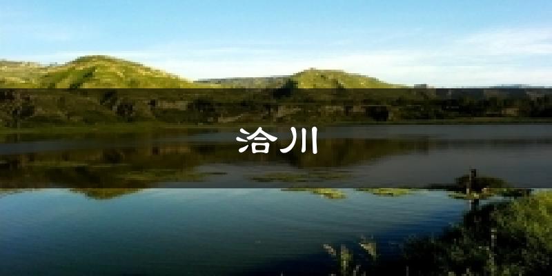 洽川天气预报十五天