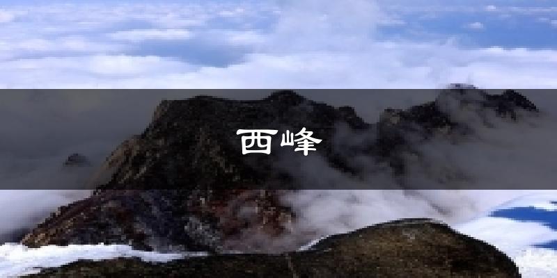 西峰天气预报十五天