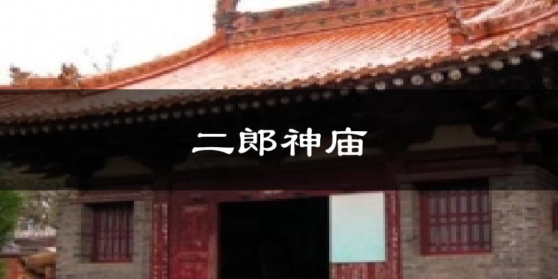 二郎神庙天气预报十五天