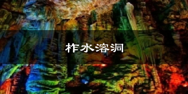 柞水溶洞天气预报十五天