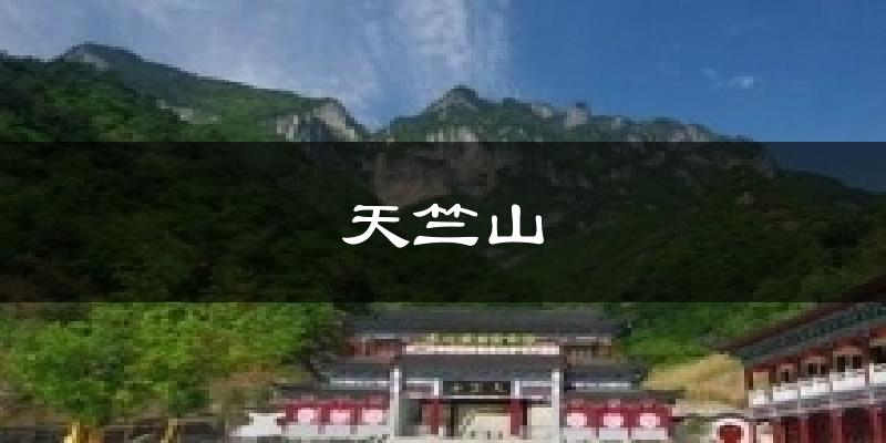 天竺山天气预报十五天