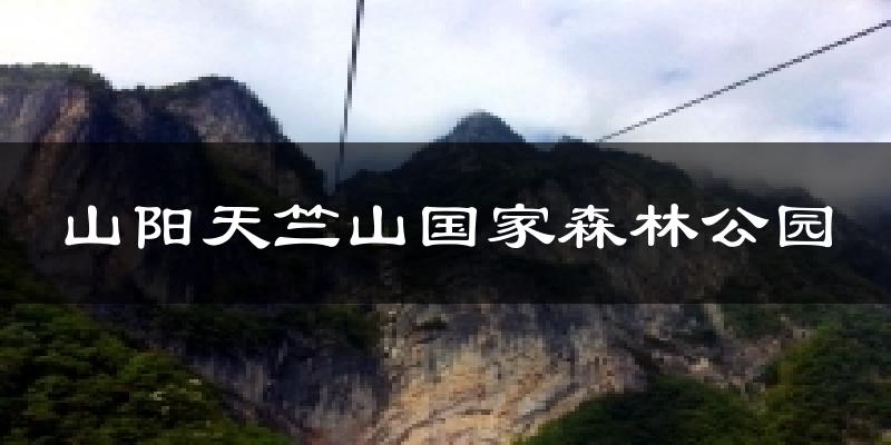 山阳天竺山国家森林公园天气预报十五天